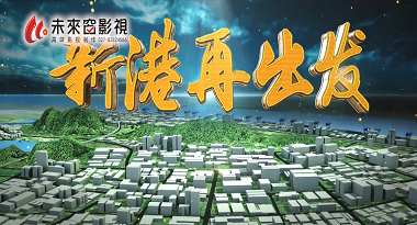 黃石市政府及商務(wù)委委托連續2年為黃石新港進(jìn)行匯報片、招商片與宣傳片的策劃拍攝制作