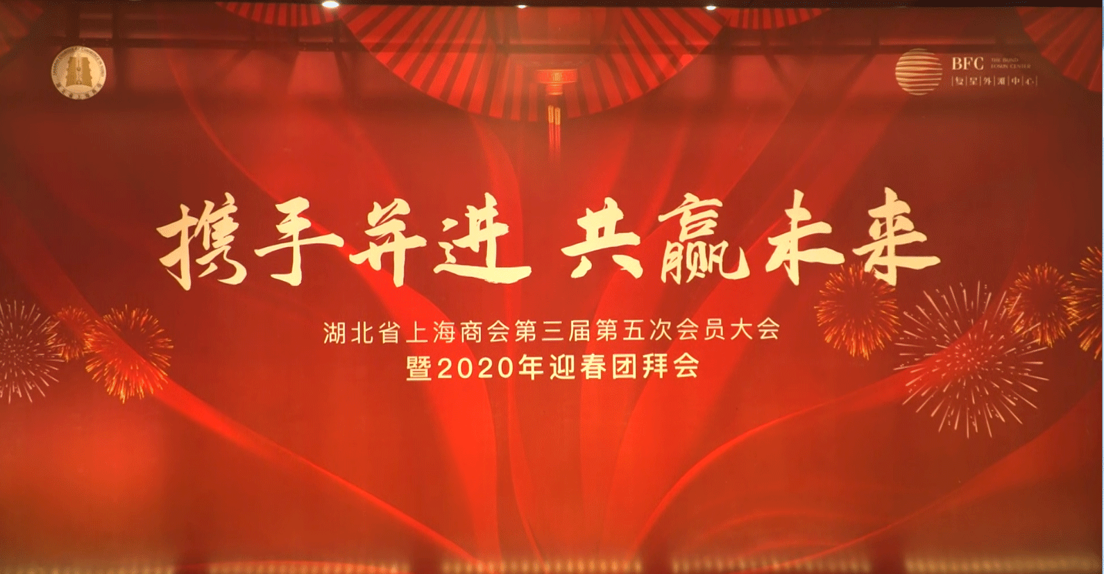 湖北上海商會(huì )2020年會(huì )