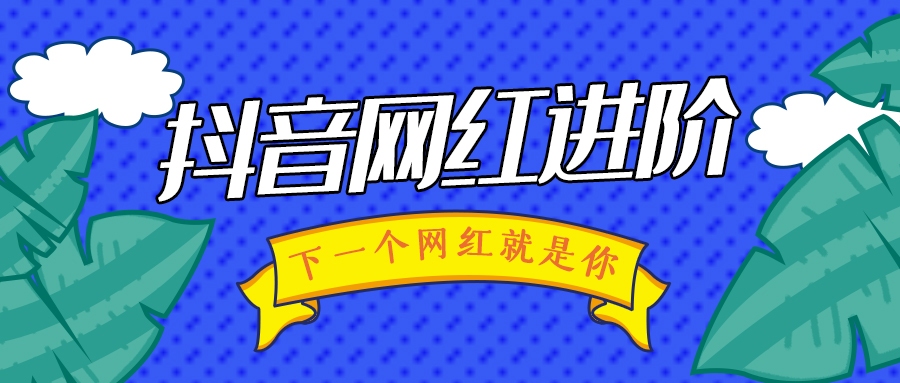 火爆的抖音短視頻是怎么拍出來(lái)的？未來(lái)窗影視為你揭秘